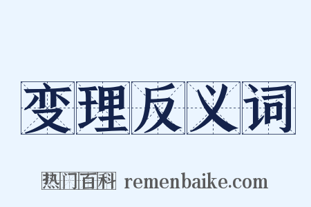 变理反义词是什么意思的图片